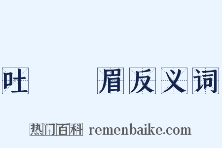 吐氣揚眉反义词是什么意思的图片